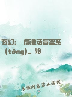玄幻：開局激活盲盒系統(tǒng)
