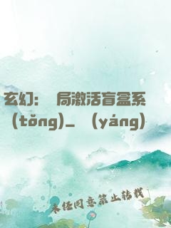 玄幻：開局激活盲盒系統(tǒng)
