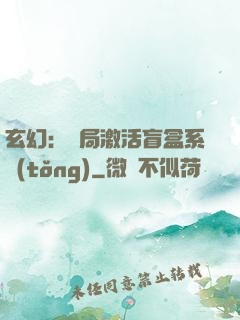 玄幻：開局激活盲盒系統(tǒng)