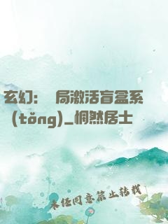 玄幻：開局激活盲盒系統(tǒng)