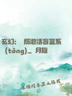 玄幻：開局激活盲盒系統(tǒng)