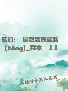 玄幻：開局激活盲盒系統(tǒng)
