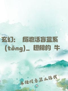 玄幻：開局激活盲盒系統(tǒng)