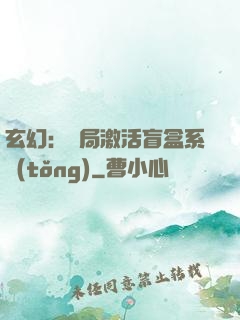 玄幻：開局激活盲盒系統(tǒng)