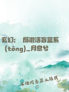 玄幻：開局激活盲盒系統(tǒng)