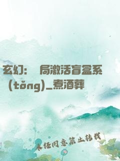 玄幻：開局激活盲盒系統(tǒng)
