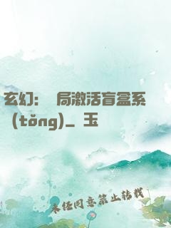 玄幻：開局激活盲盒系統(tǒng)