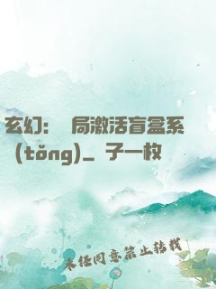 玄幻：開局激活盲盒系統(tǒng)