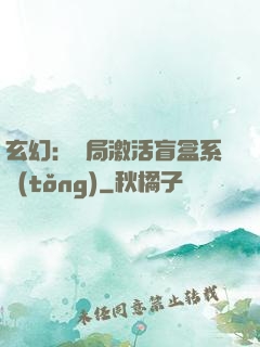 玄幻：開局激活盲盒系統(tǒng)