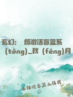 玄幻：開局激活盲盒系統(tǒng)