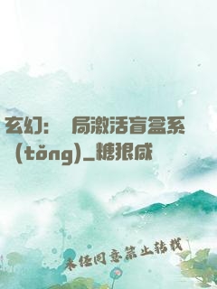 玄幻：開局激活盲盒系統(tǒng)