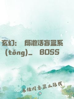 玄幻：開局激活盲盒系統(tǒng)