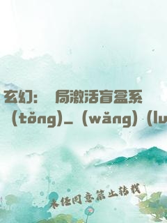 玄幻：開局激活盲盒系統(tǒng)