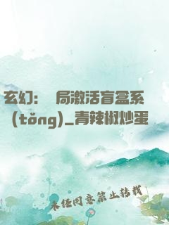 玄幻：開局激活盲盒系統(tǒng)