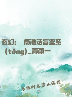 玄幻：開局激活盲盒系統(tǒng)