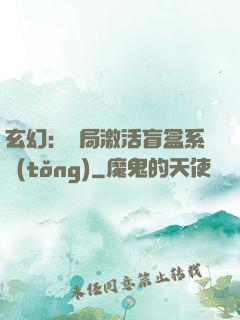 玄幻：開局激活盲盒系統(tǒng)