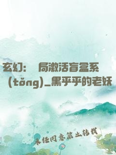 玄幻：開局激活盲盒系統(tǒng)