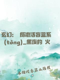 玄幻：開局激活盲盒系統(tǒng)