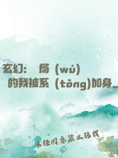 玄幻：開局無(wú)敵的我被系統(tǒng)加身