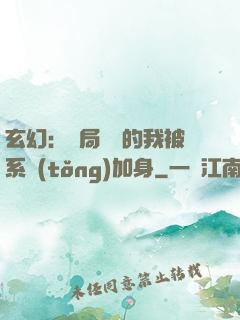 玄幻：開局無敵的我被系統(tǒng)加身