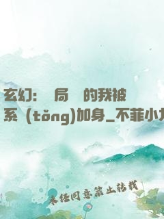 玄幻：開局無敵的我被系統(tǒng)加身