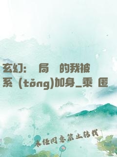玄幻：開局無敵的我被系統(tǒng)加身