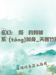 玄幻：開局無敵的我被系統(tǒng)加身
