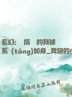 玄幻：開局無敵的我被系統(tǒng)加身