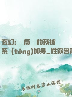 玄幻：開局無敵的我被系統(tǒng)加身