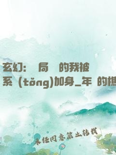 玄幻：開局無敵的我被系統(tǒng)加身