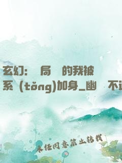 玄幻：開局無敵的我被系統(tǒng)加身