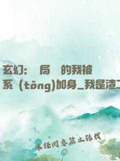玄幻：開局無敵的我被系統(tǒng)加身