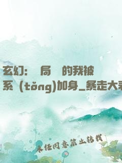 玄幻：開局無敵的我被系統(tǒng)加身