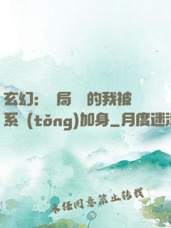 玄幻：開局無敵的我被系統(tǒng)加身