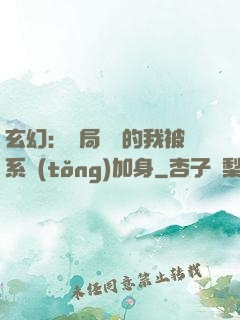 玄幻：開局無敵的我被系統(tǒng)加身