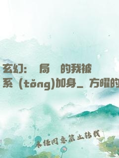 玄幻：開局無敵的我被系統(tǒng)加身