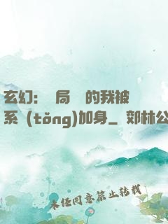 玄幻：開局無敵的我被系統(tǒng)加身