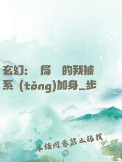 玄幻：開局無敵的我被系統(tǒng)加身