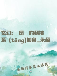 玄幻：開局無敵的我被系統(tǒng)加身