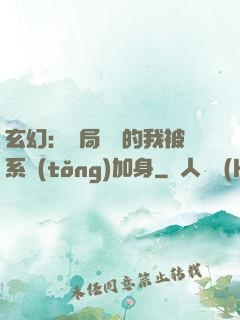 玄幻：開局無敵的我被系統(tǒng)加身