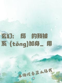 玄幻：開局無敵的我被系統(tǒng)加身