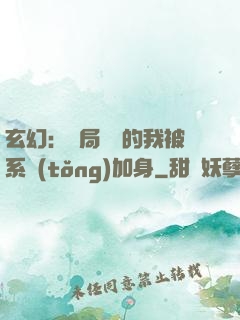 玄幻：開局無敵的我被系統(tǒng)加身