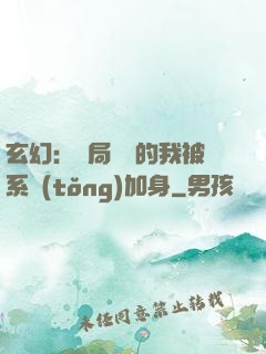 玄幻：開局無敵的我被系統(tǒng)加身