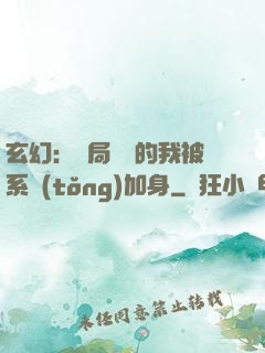 玄幻：開局無敵的我被系統(tǒng)加身