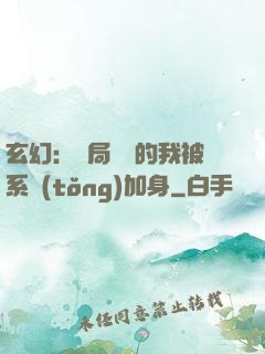 玄幻：開局無敵的我被系統(tǒng)加身
