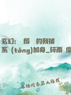 玄幻：開局無敵的我被系統(tǒng)加身