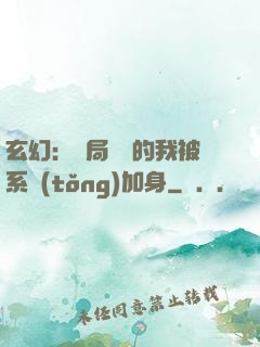 玄幻：開局無敵的我被系統(tǒng)加身