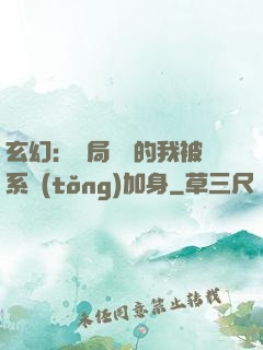 玄幻：開局無敵的我被系統(tǒng)加身