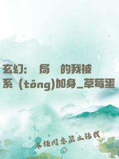 玄幻：開局無敵的我被系統(tǒng)加身