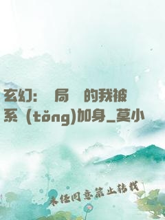 玄幻：開局無敵的我被系統(tǒng)加身